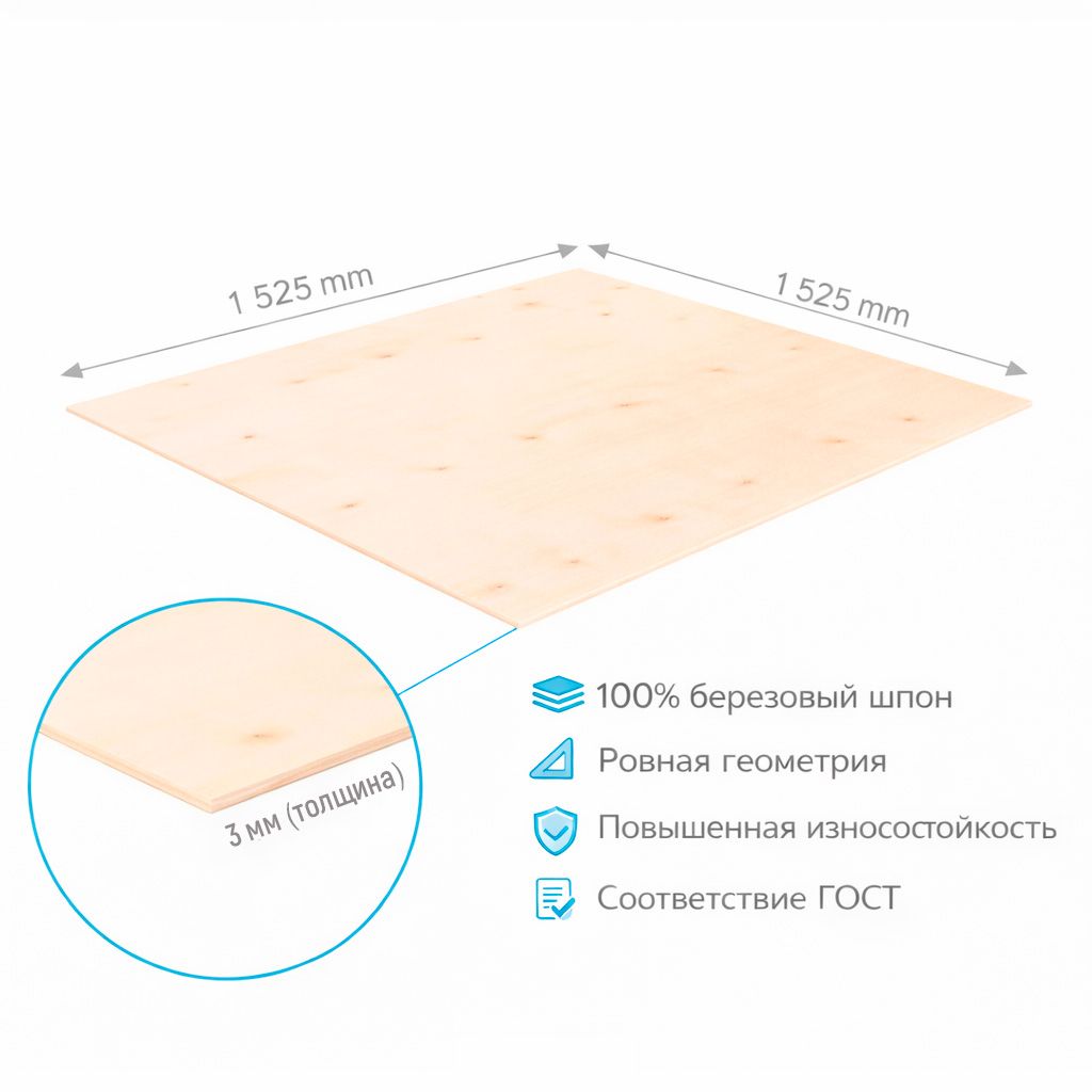 Фанера ФК 3мм 1525х1525мм сорт 3/3 шлифованная березовая