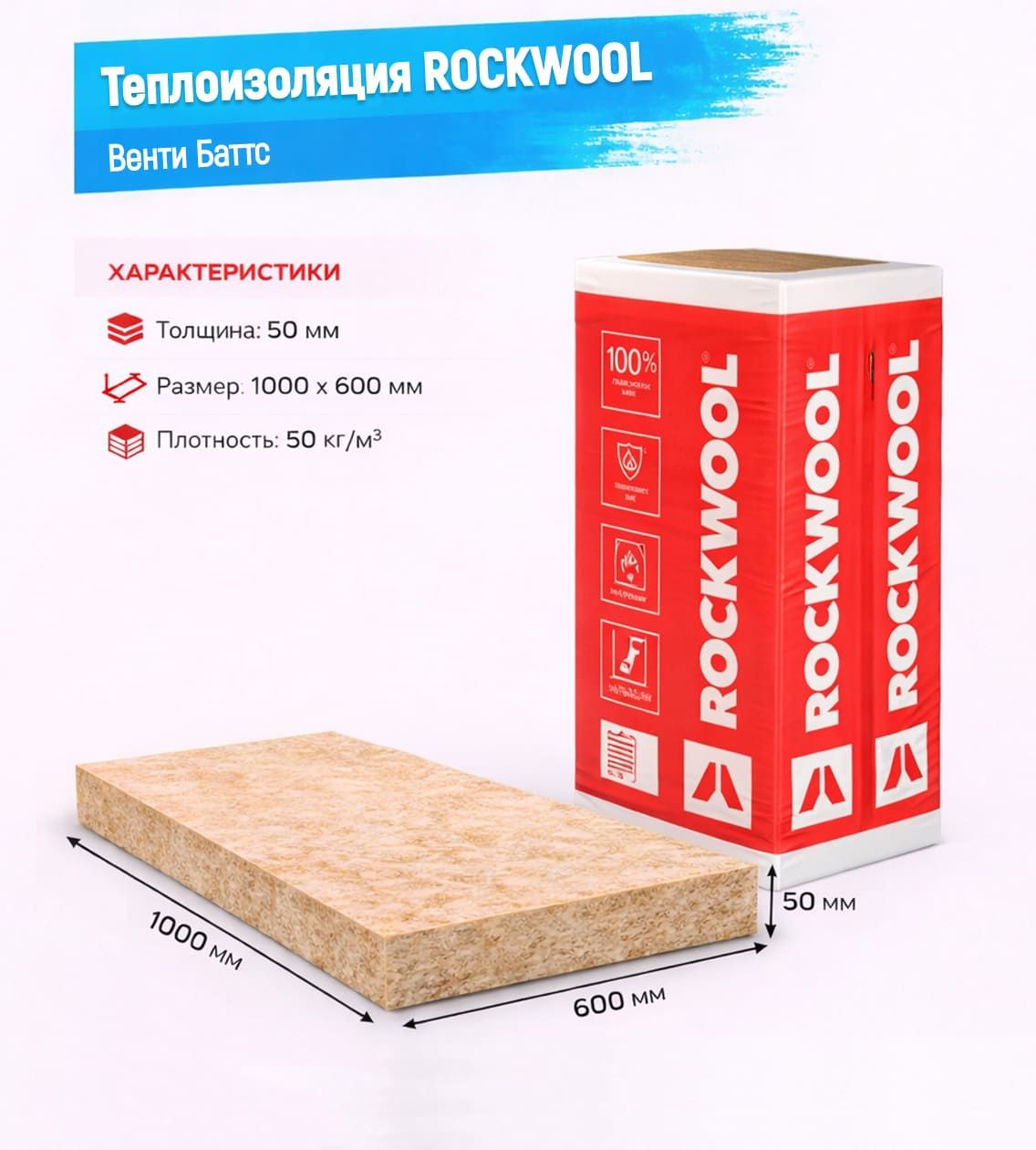 Утеплитель Rockwool Венти Баттс базальтовая плита 1000х600х50мм
