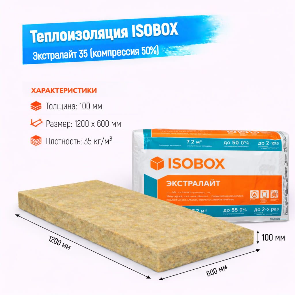 Утеплитель ISOBOX Экстралайт 35 базальтовая плита 1200х600х100мм (компрессия 50%)